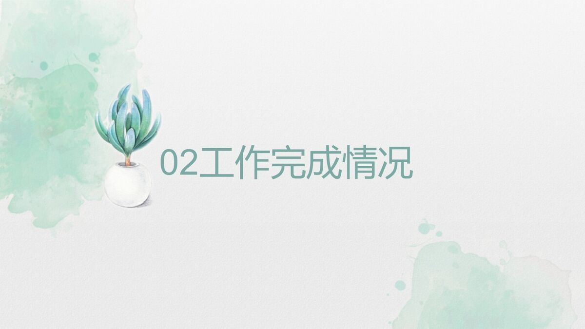 水彩淡雅小清新PPT模板1