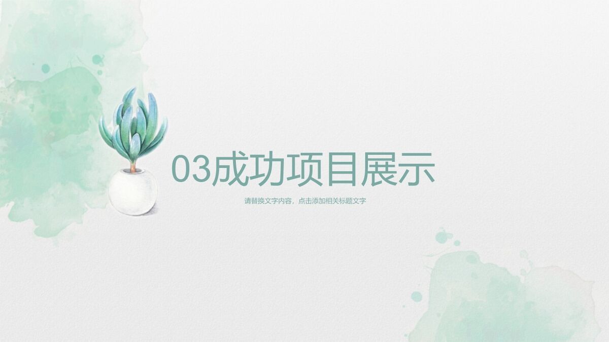 水彩淡雅小清新PPT模板5