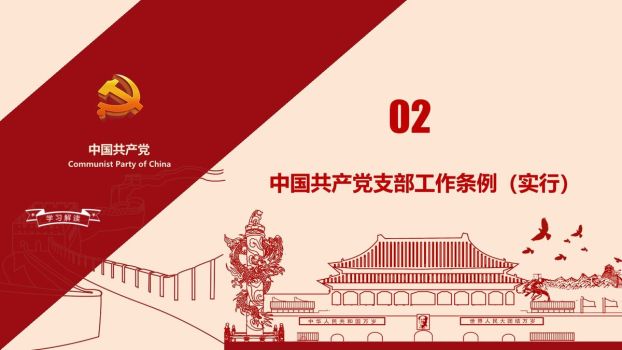 党支部工作条例深度学习PPT模板3