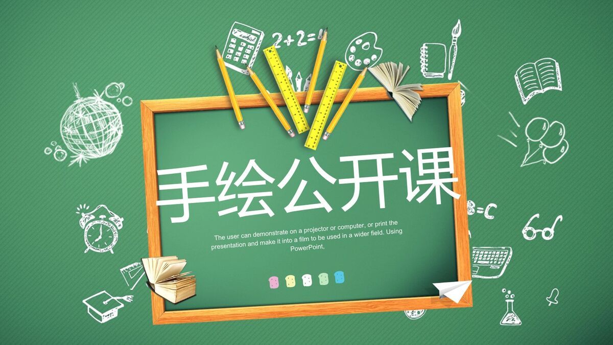 手绘黑板教学说课PPT模板0