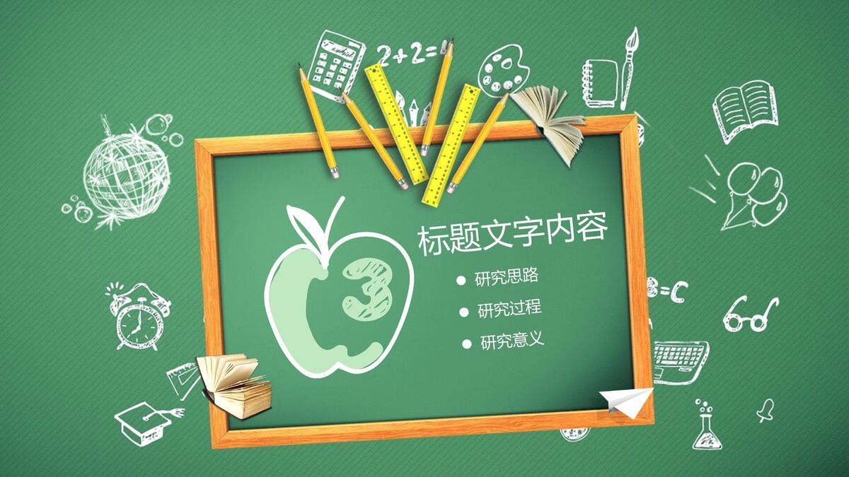 手绘黑板教学说课PPT模板5