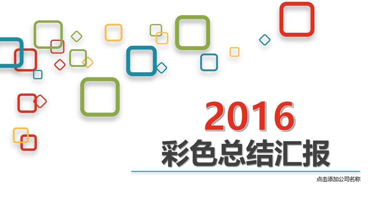 青春时尚彩色主题PPT模板0