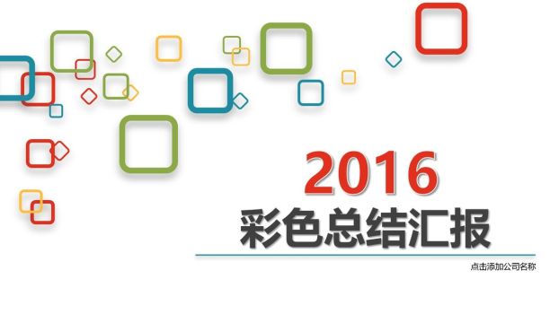 青春时尚彩色主题PPT模板0