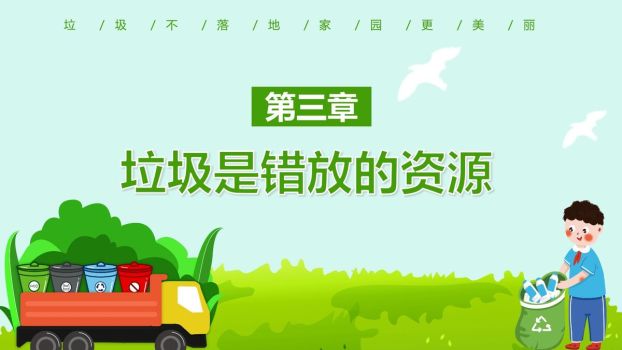 垃圾分类知识普及PPT模板4