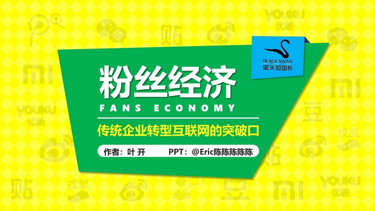 粉丝经济运营解析PPT0