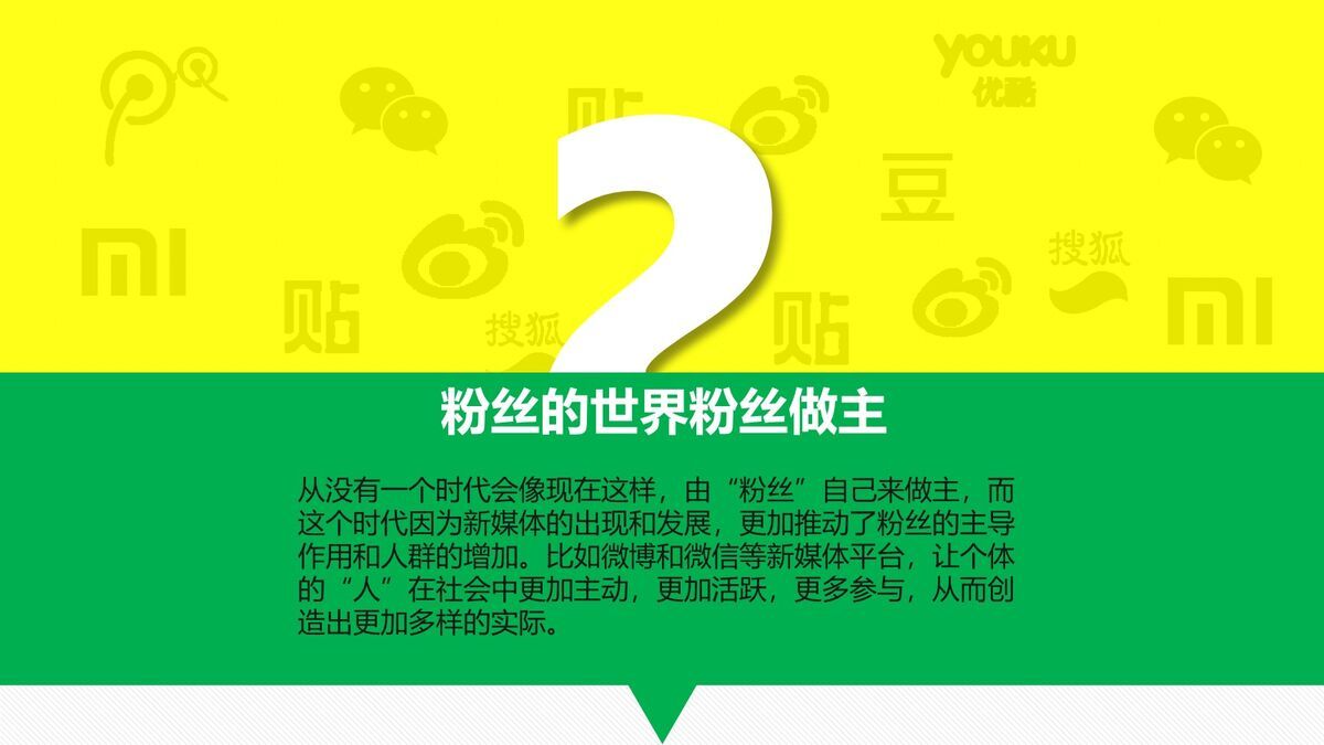 粉丝经济运营解析PPT1