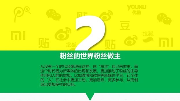 粉丝经济运营解析PPT1