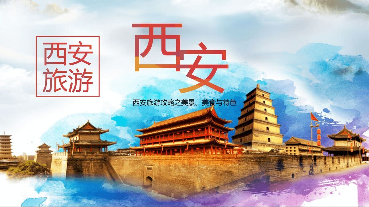 西安文旅美食攻略PPT模板0