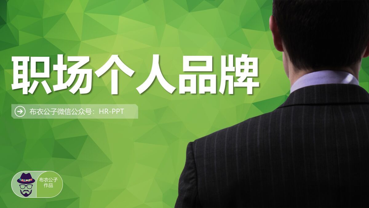 职场个人品牌塑造培训PPT0