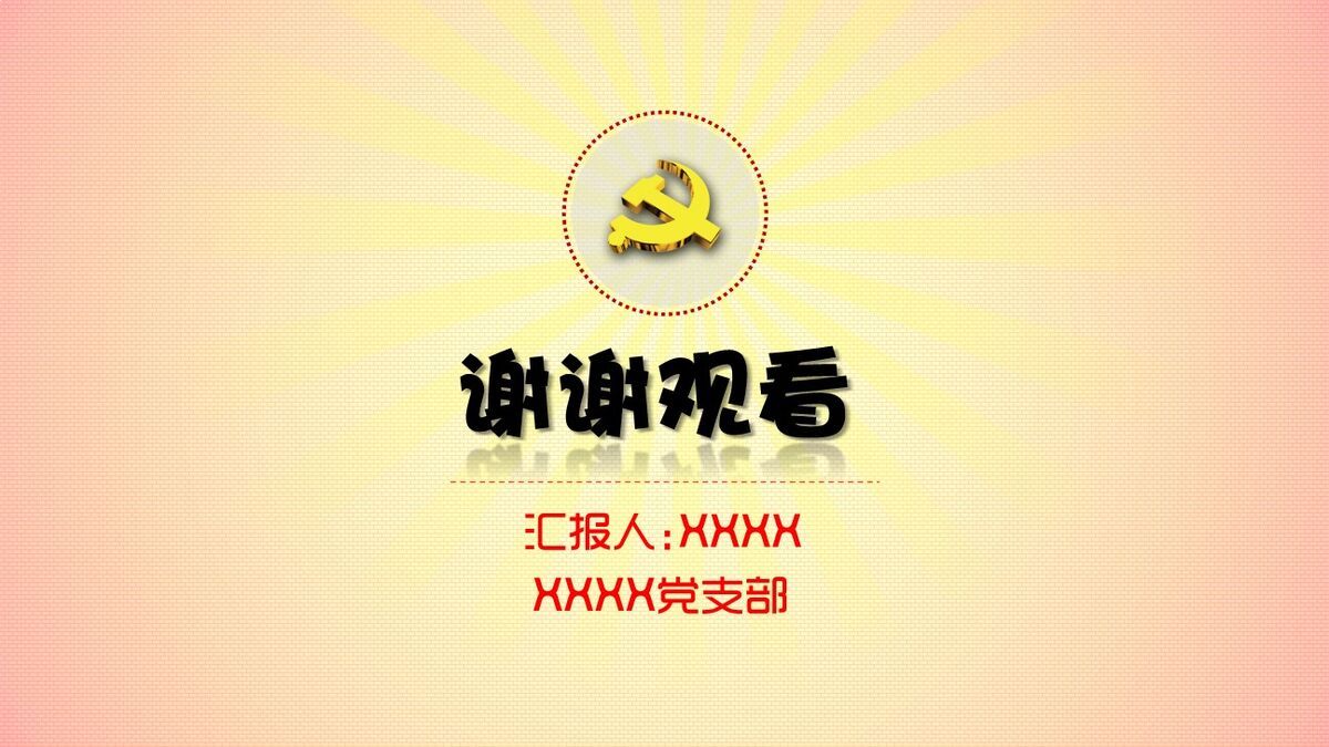 党支部书记述职PPT2