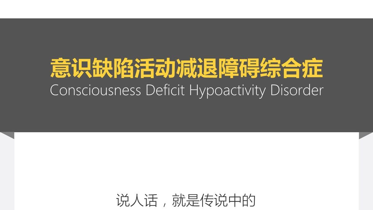 《僵尸玩过界》读书笔记PPT5