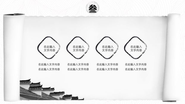 水墨卷轴中国风PPT模板8