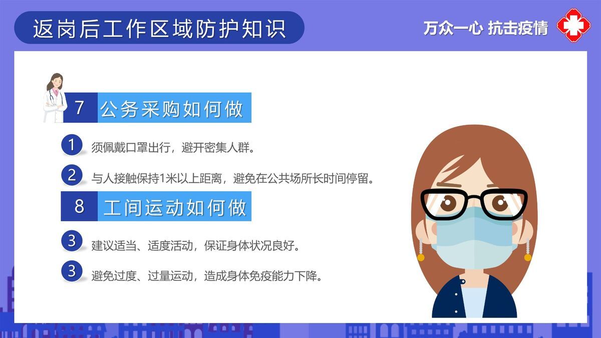 复工防疫健康防护PPT2