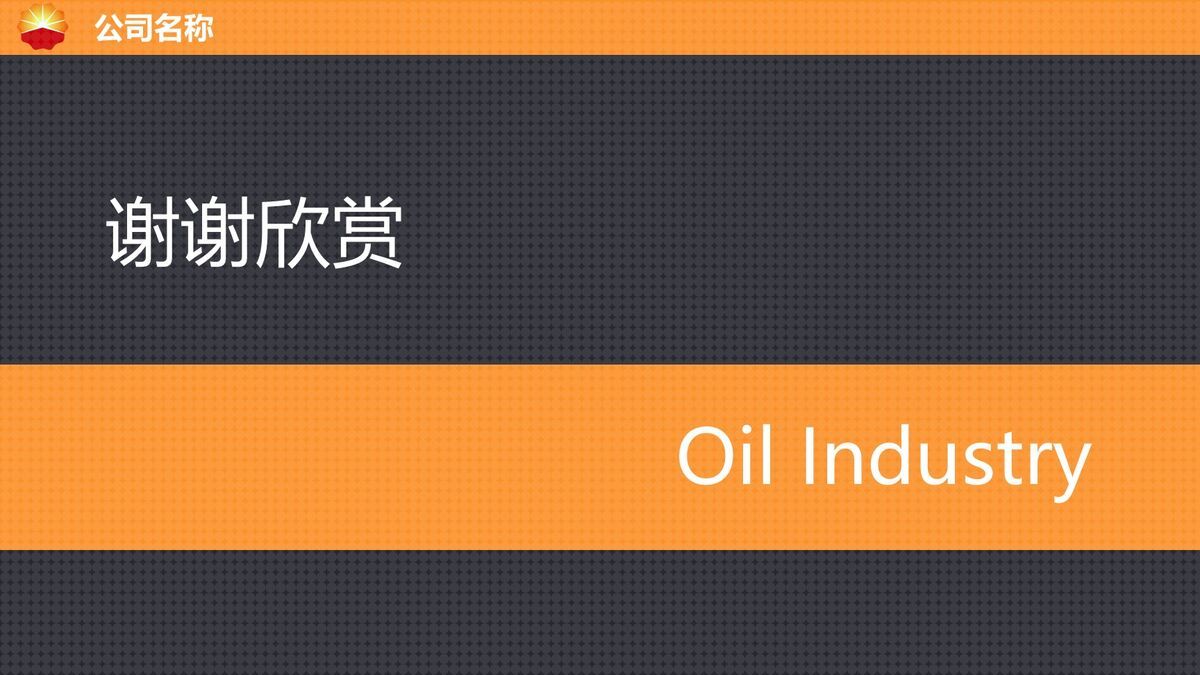 中国石油主题PPT模板9