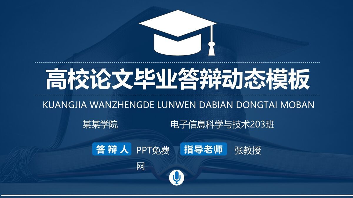 毕业论文答辩专用PPT模板0