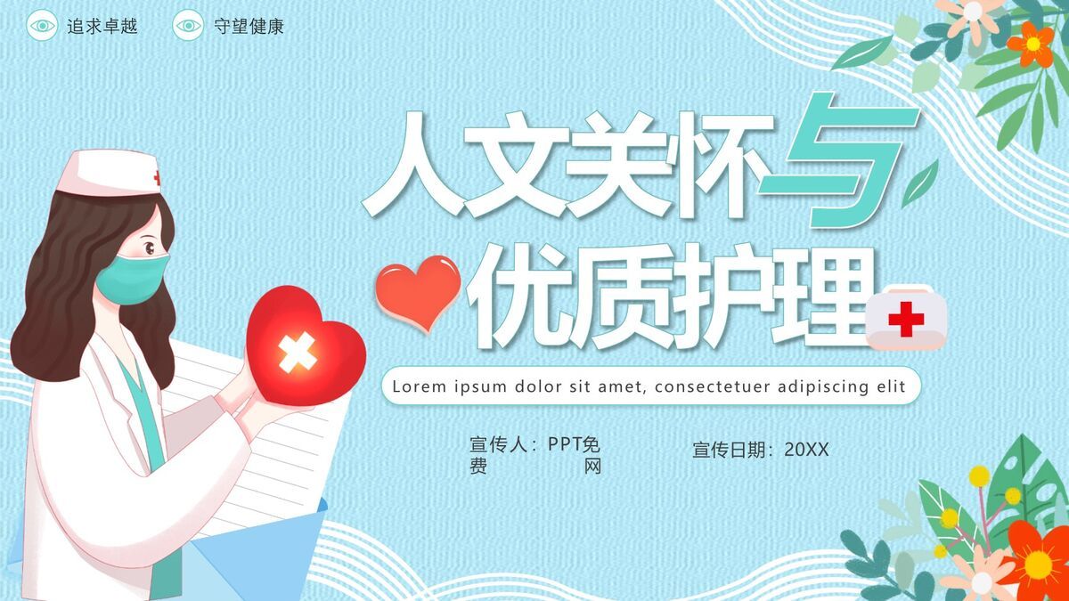 人文关怀护理服务PPT模板0