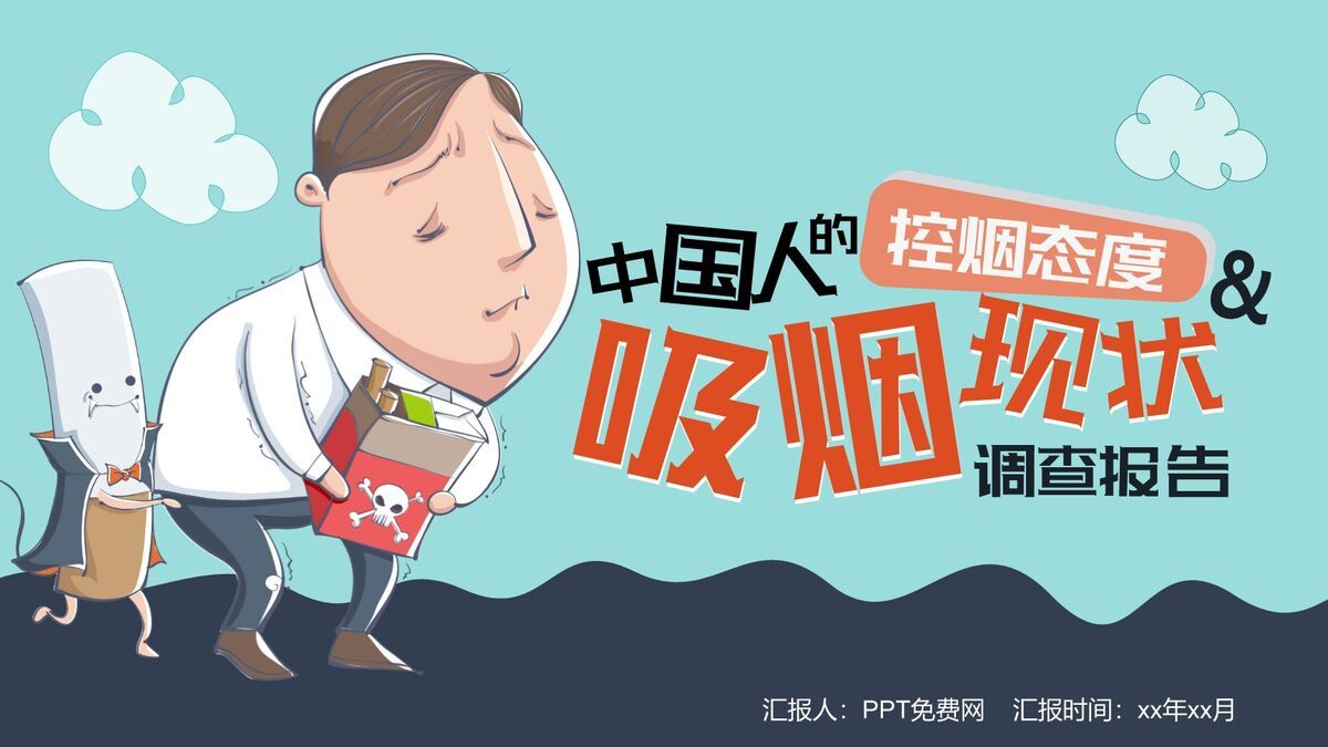 中国控烟调查报告数据分析PPT0