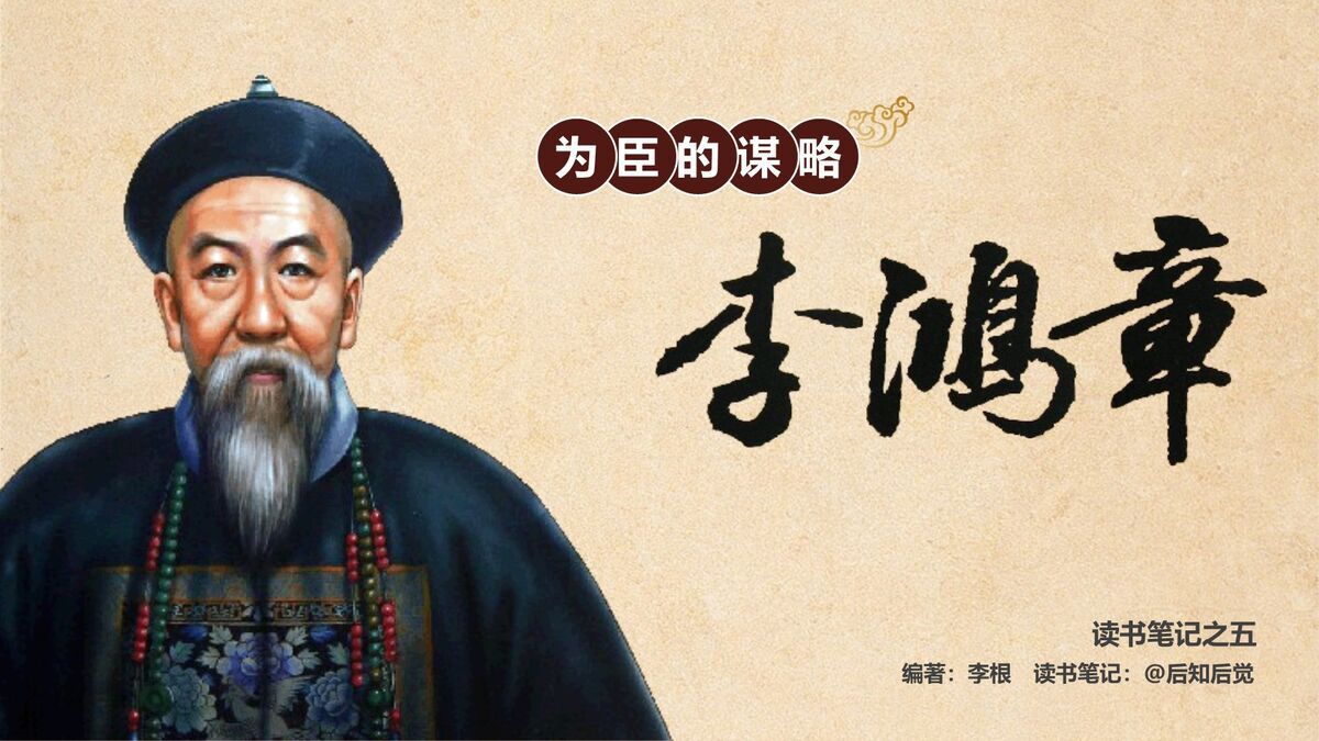 李鸿章为臣之道与历史谋略PPT0