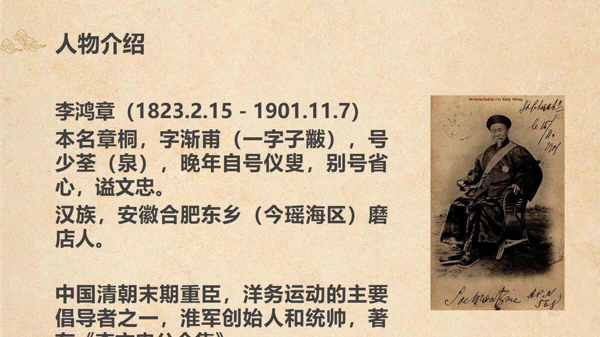 李鸿章为臣之道与历史谋略PPT1