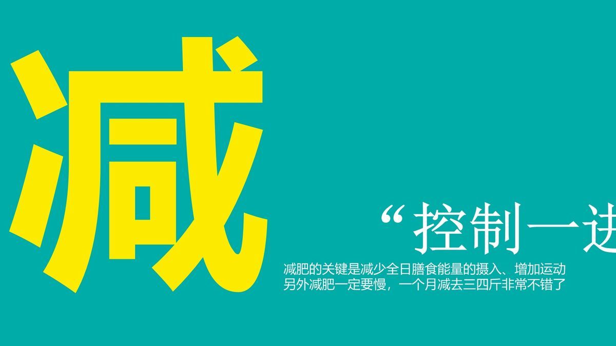 科学饮食指南解读PPT4