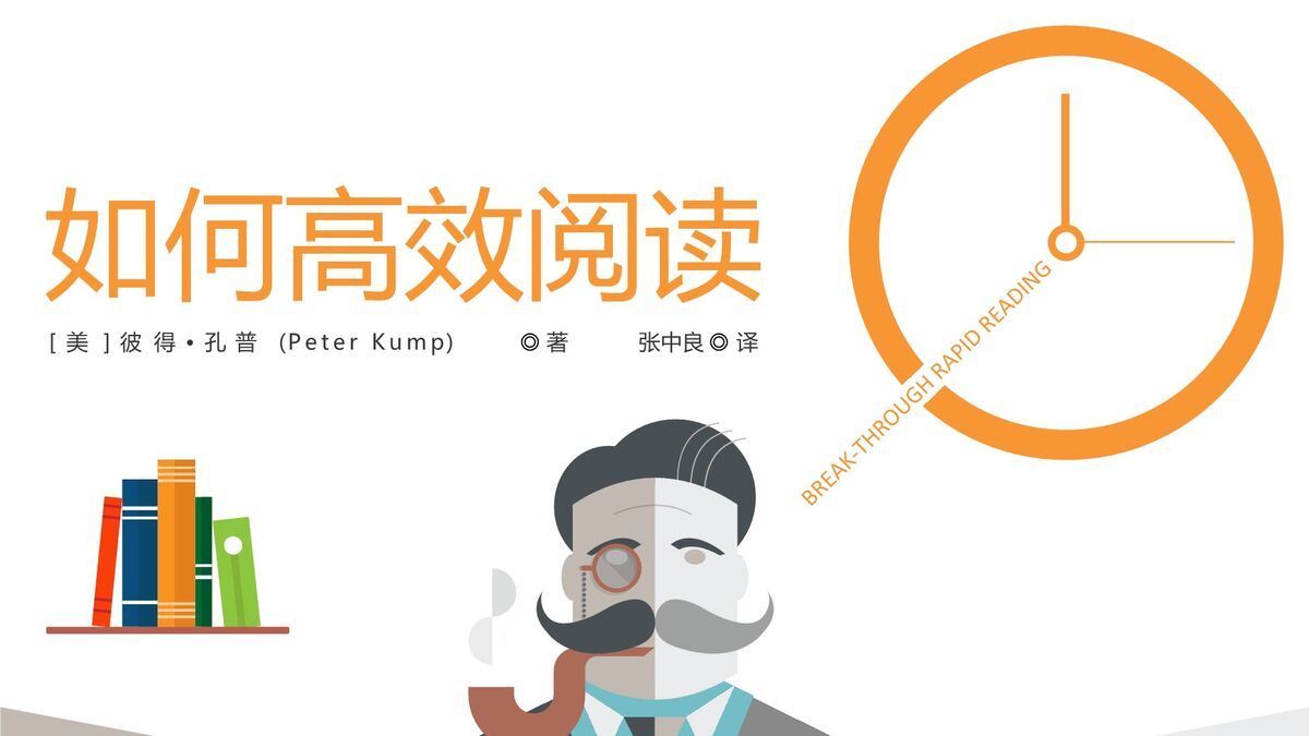 高效阅读技巧精讲PPT0