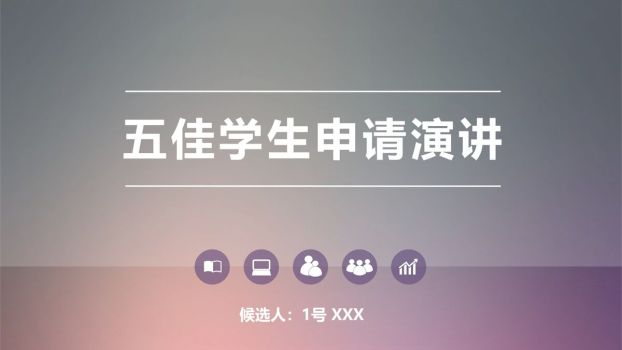 大学生竞选演讲优秀范文PPT0