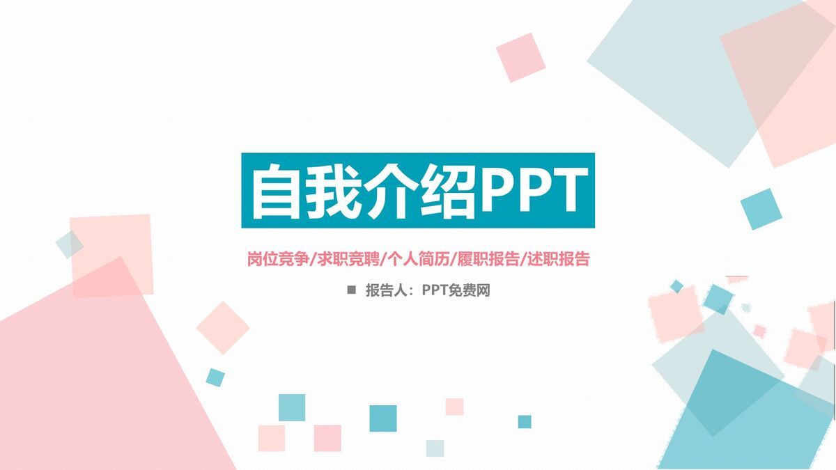 蓝粉清新个人介绍PPT0