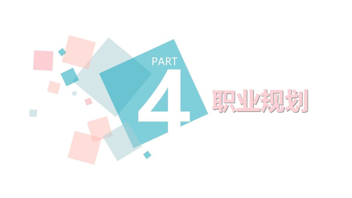 蓝粉清新个人介绍PPT8