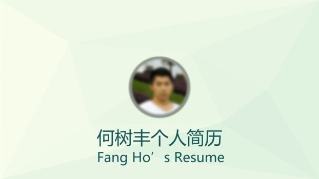 小清新个人简历PPT模板0