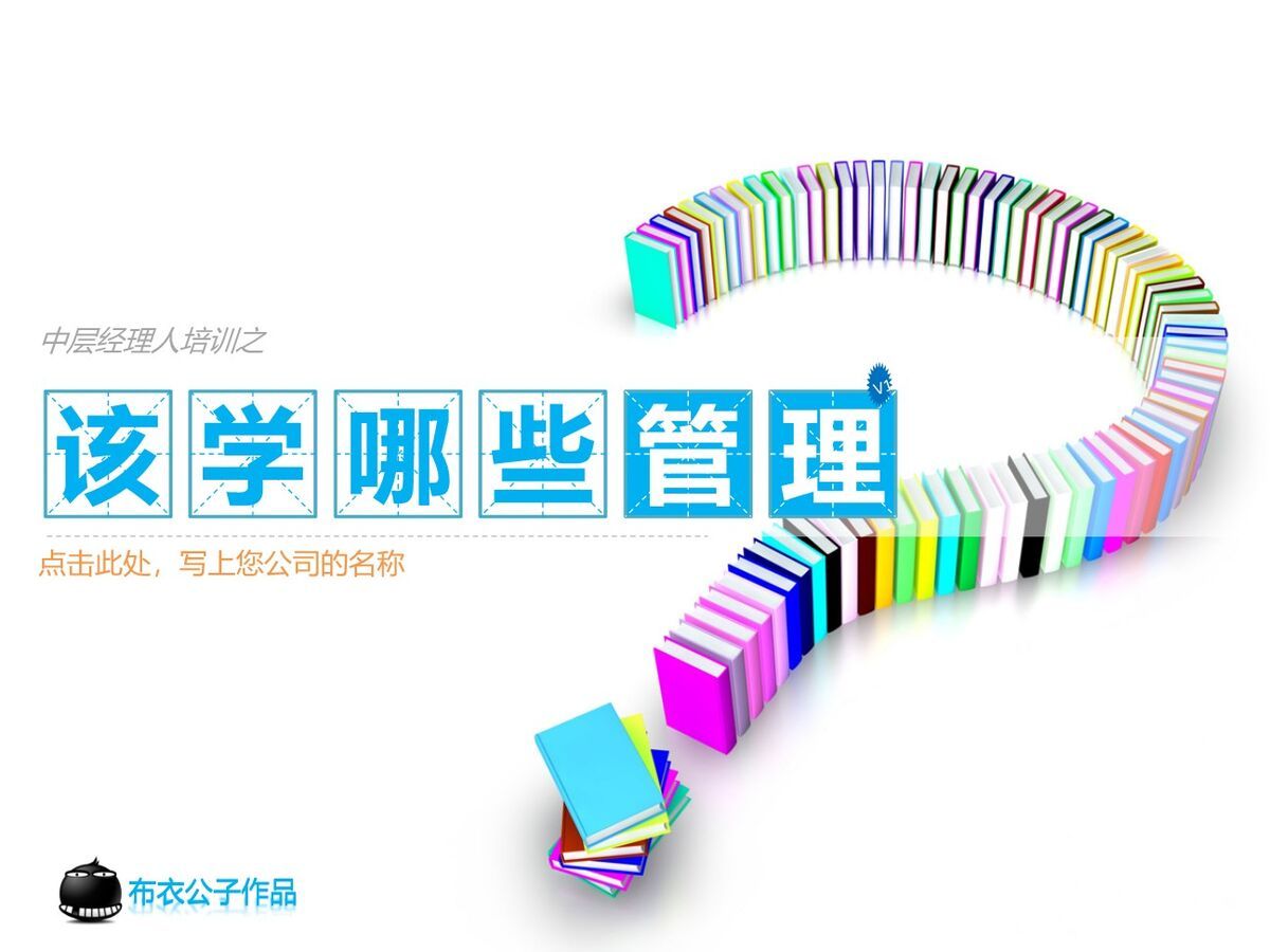 中层管理者必备技能培训PPT0