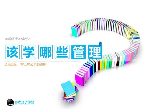 中层管理者必备技能培训PPT0