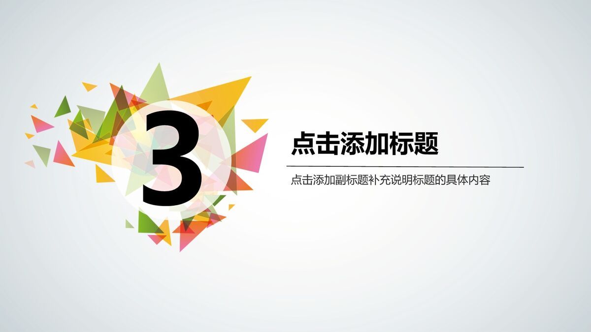 三角形装饰多用途PPT模板3