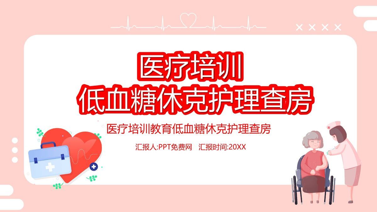 低血糖休克护理查房PPT模板0