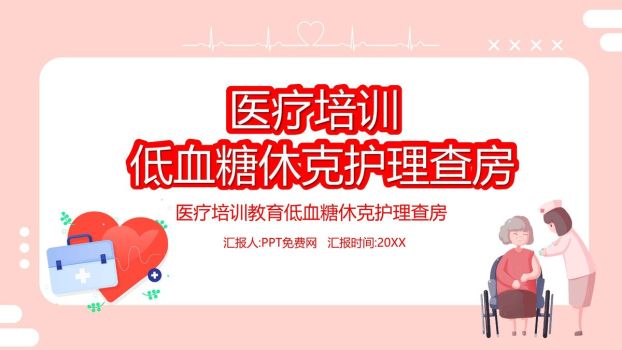 低血糖休克护理查房PPT模板0