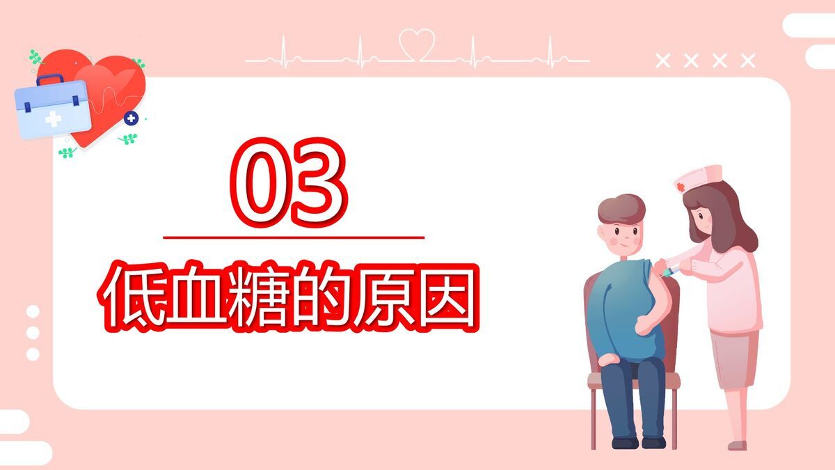 低血糖休克护理查房PPT模板1