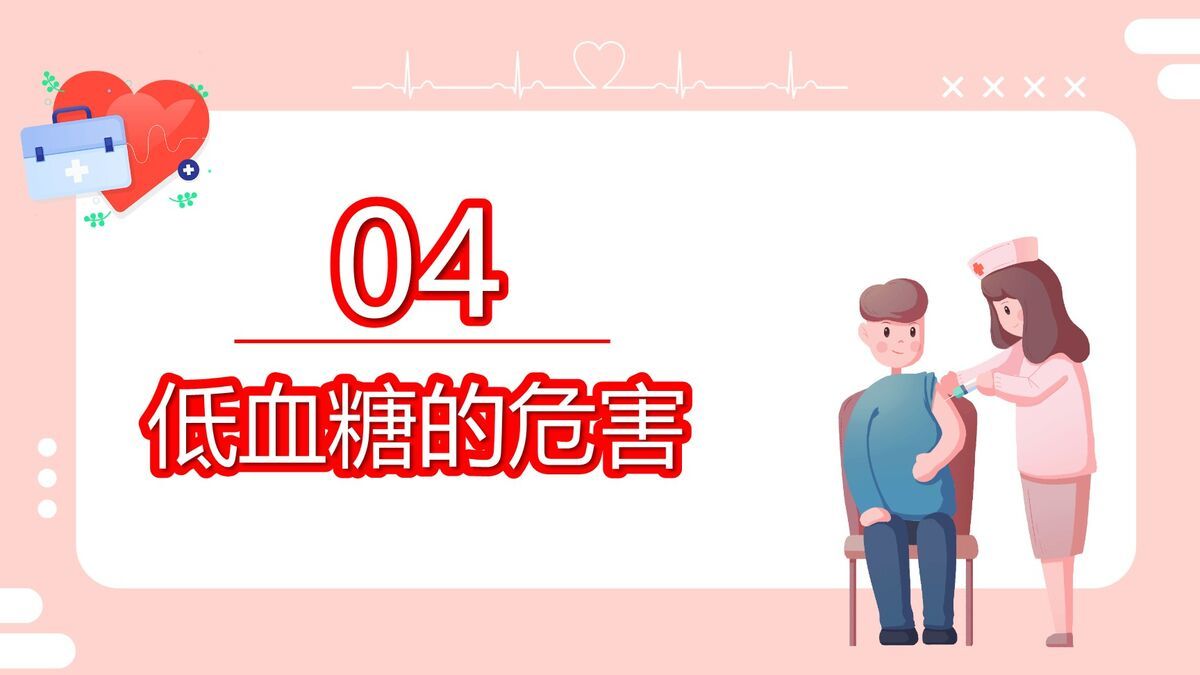 低血糖休克护理查房PPT模板5