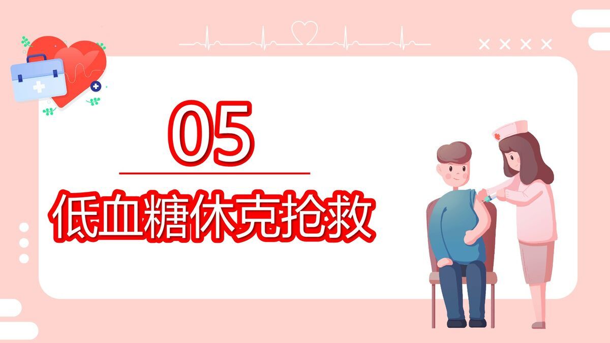 低血糖休克护理查房PPT模板7