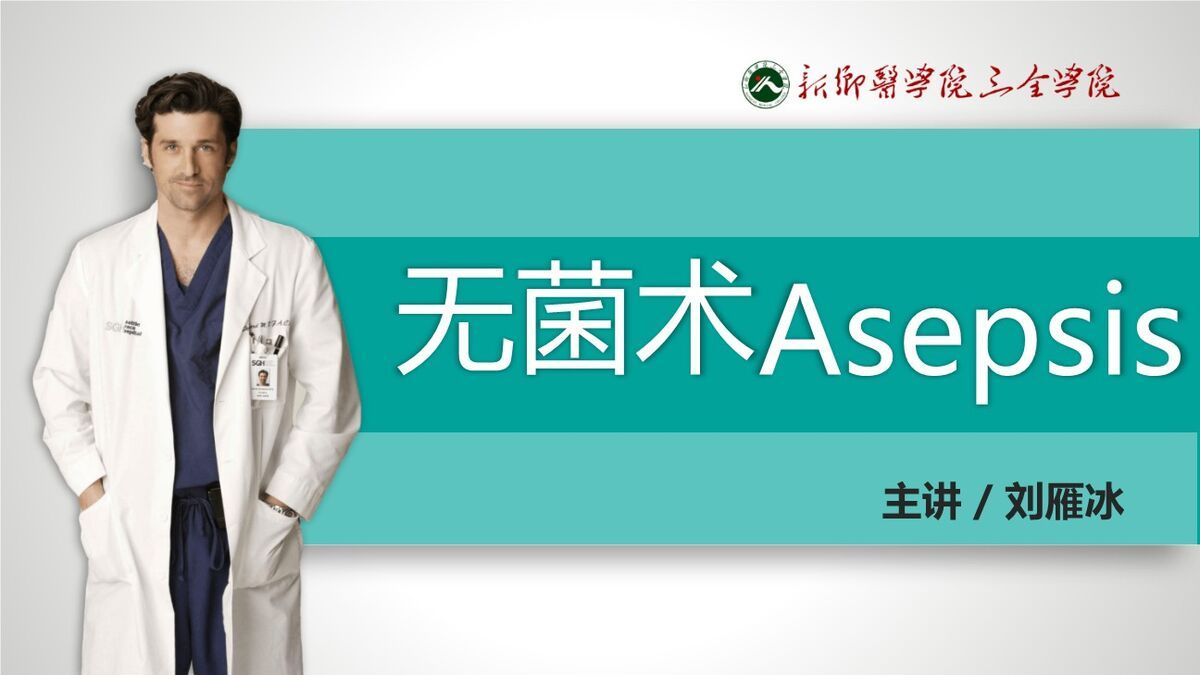 医疗无菌操作规范培训课件0