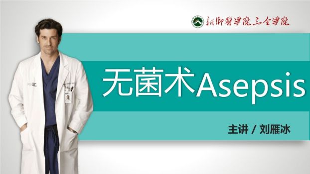 医疗无菌操作规范培训课件0