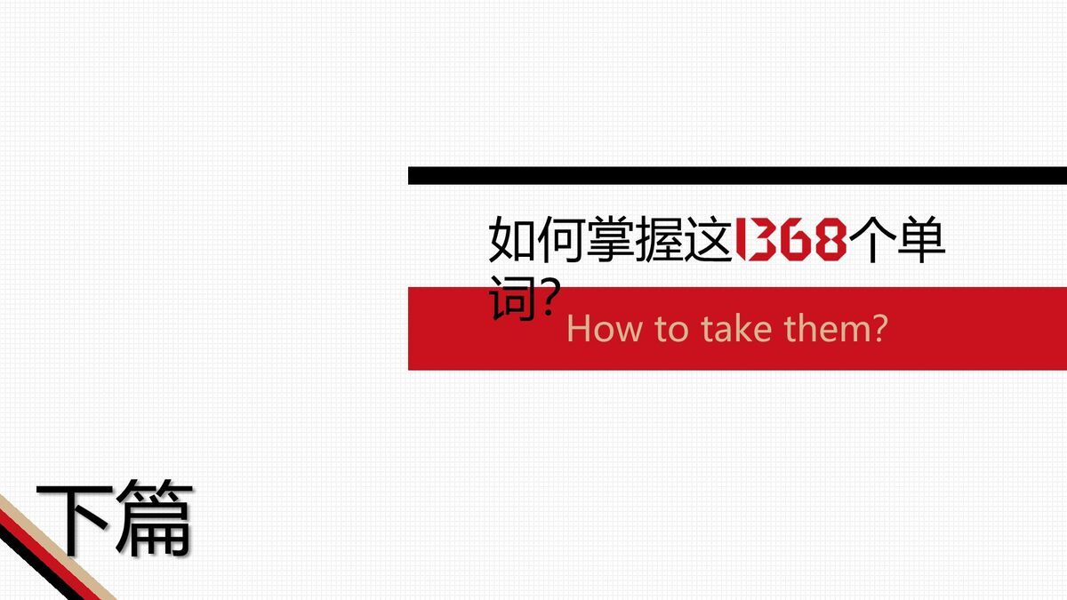 核心英语词汇解析PPT4