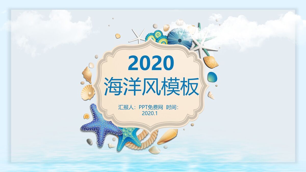 贝壳海洋主题PPT模板0