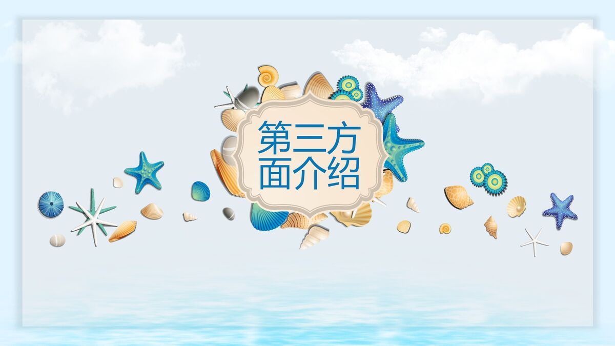 贝壳海洋主题PPT模板4