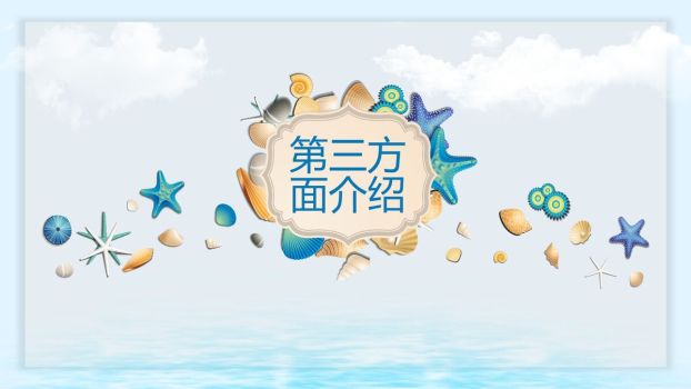 贝壳海洋主题PPT模板4