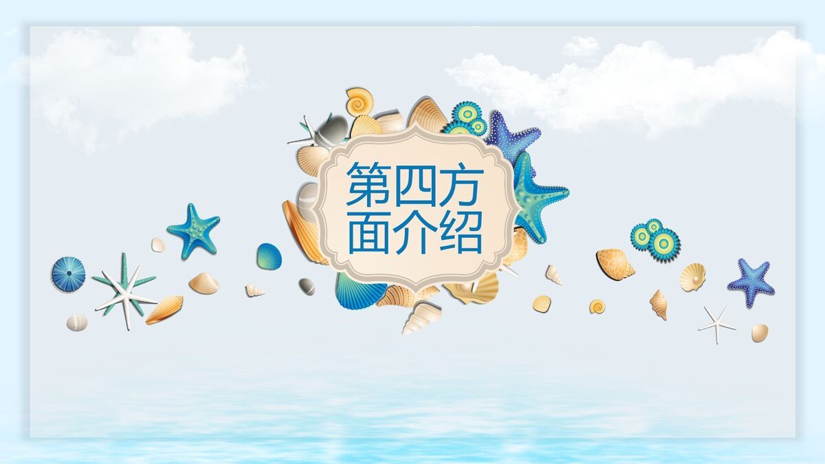 贝壳海洋主题PPT模板9