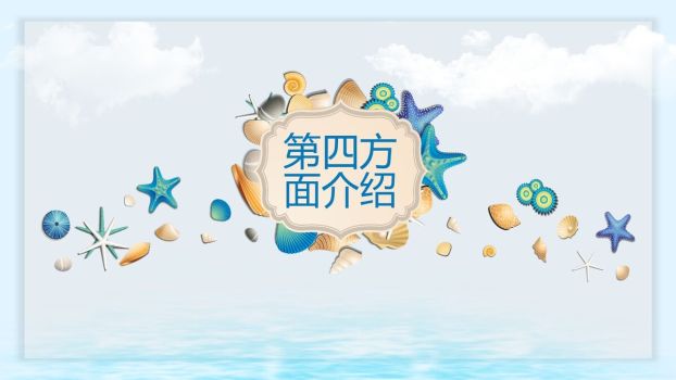 贝壳海洋主题PPT模板9
