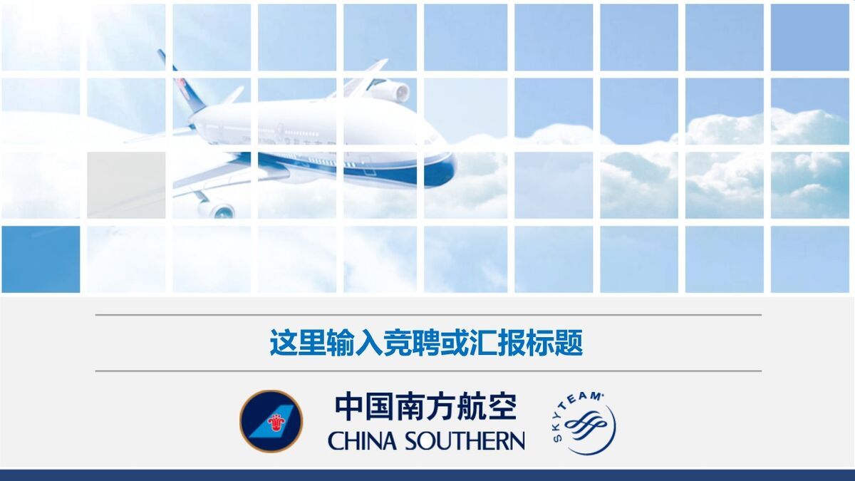 航空工作总结专用PPT模板0