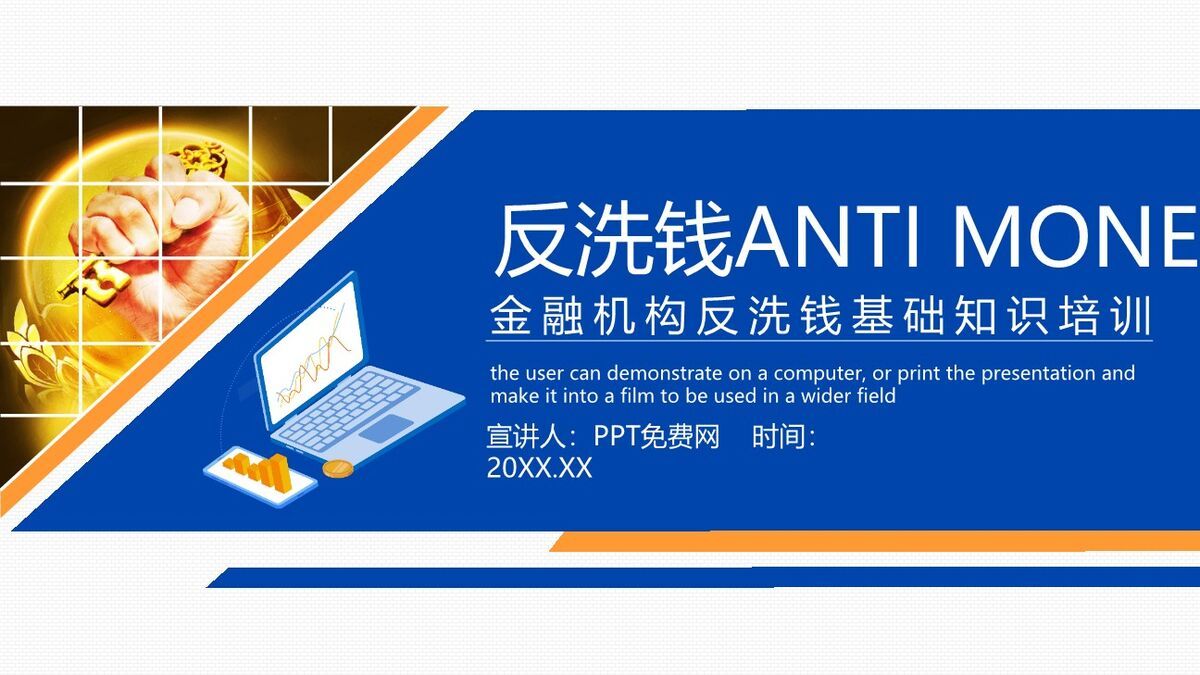 反洗钱金融知识培训PPT模板0