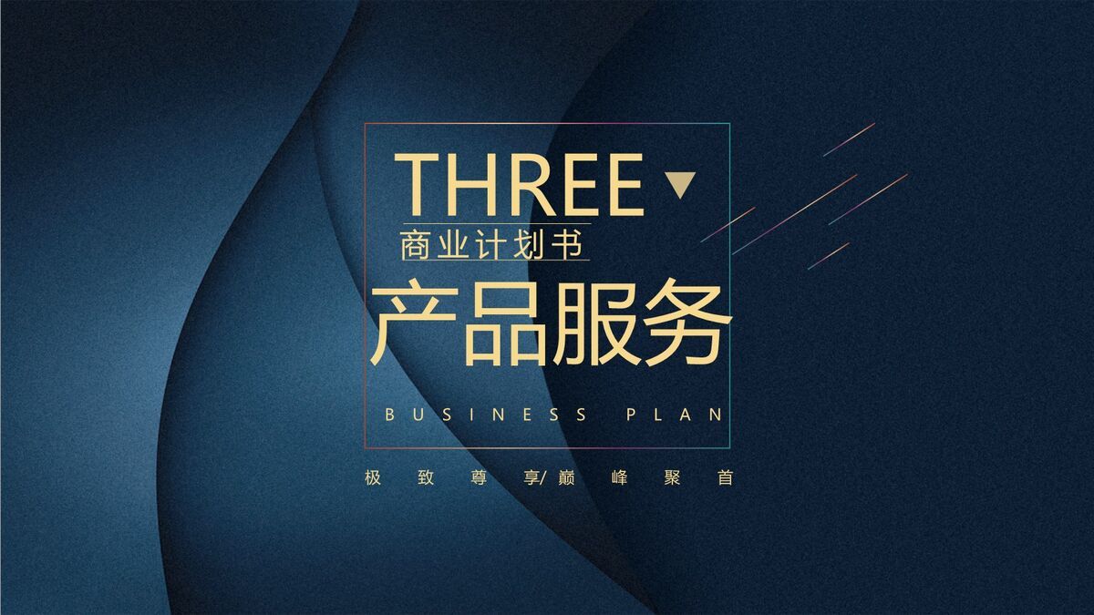 高端时尚商务PPT模板8