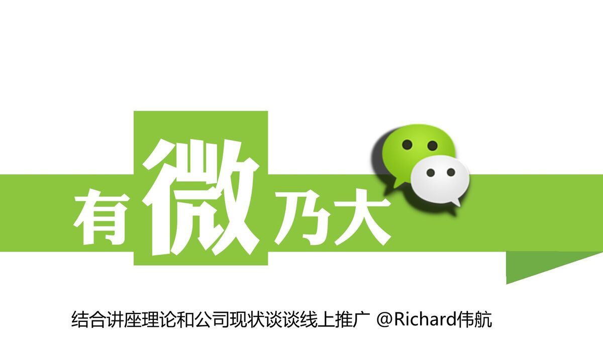 微信营销实战指南PPT0