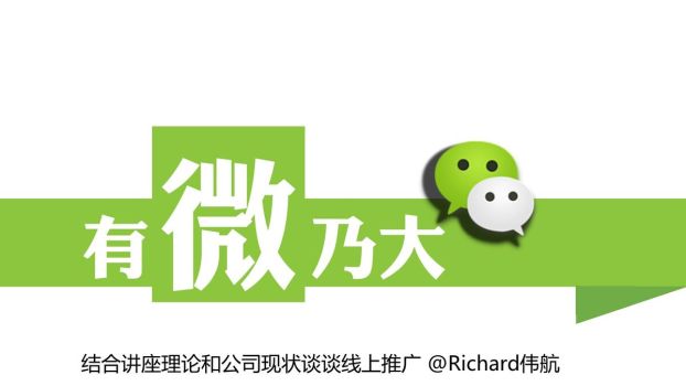 微信营销实战指南PPT0